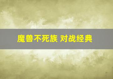 魔兽不死族 对战经典